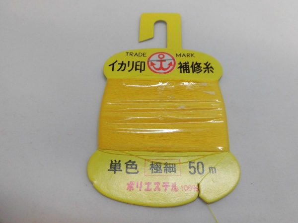 イカリ補修糸／ガイド固定用の細めの糸